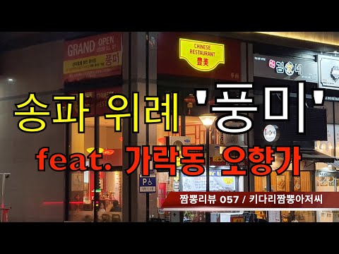 057 풍미 (서울 송파구 위례) 중화요리 맛집 리뷰 & 짬뽕리뷰 feat. 오향가 (서울 송파구 가락동) by 키다리짬뽕아저씨