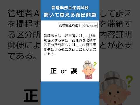 管理業務主任者の試験対策！聞いて覚える頻出問題61  #Shorts