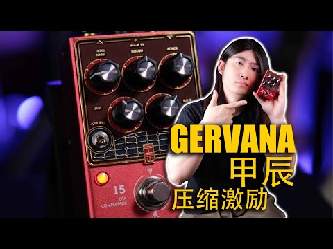 【天线测评】激励+压缩完美二合一！Gervana老G甲辰压缩单块效果器深度测评与使用感受分享