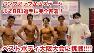 ベストボディジャパン2021大阪大会の舞台の裏側に密着&大会映像ほぼノーカット！【フレッシャーズ&ミドルクラス】