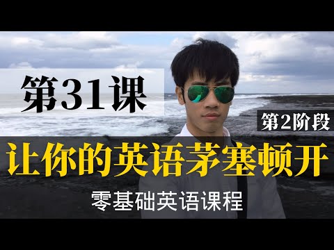 【零基础学英语31】最容易坚持学习的零基础英语课程 | 学英语初级 | 学英文