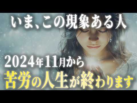 2024年11月から始まっている運気上昇の波に乗り、現実が変わる人に現れる7つの特徴。運気と流れを最大限に活かすには？