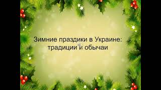 Зимние праздники в Украине: традиции и обычаи