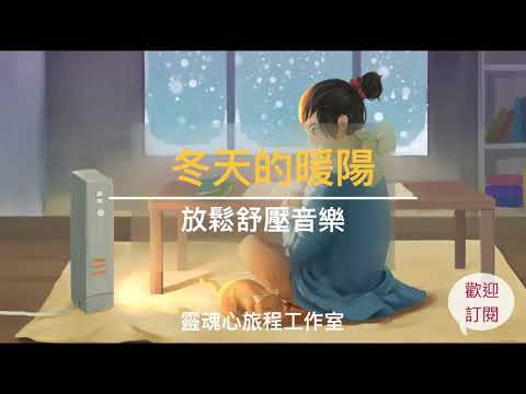 冬天的暖陽｜放鬆舒壓純音樂｜大自然與火焰的聲音｜心靈SPA｜療癒音樂｜靜心音樂｜冥想音樂｜催眠音樂