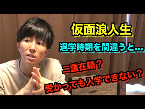 【仮面浪人生】退学はいつ、どうやってするのか？【経験談】