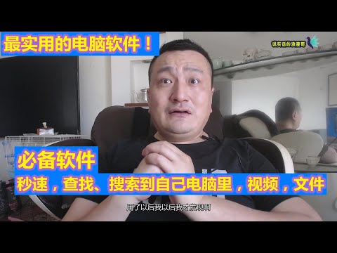 必备电脑软件：快速查找到，电脑上的，图片，视频，文本文件，软件等！有了它在也不担心找不到好东西了！