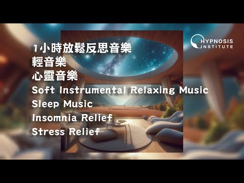 1小時放鬆反思音樂 ︱ 輕音樂 ︱ 心靈音樂 ︱ Soft Instrumental Relaxing Music ︱ Sleep Music ︱ Insomnia Stress Relief #催眠