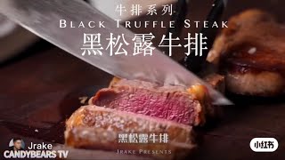 Black Truffle Steak 黑松露牛排 西餐食谱