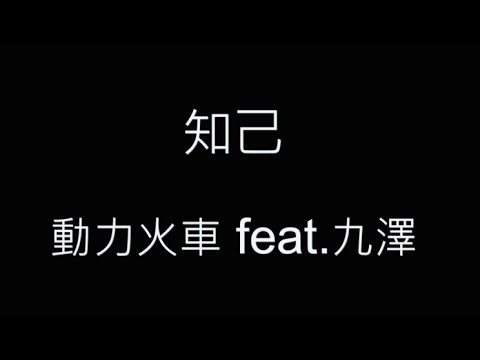 知己-動力火車 feat.九澤 歌詞字幕版