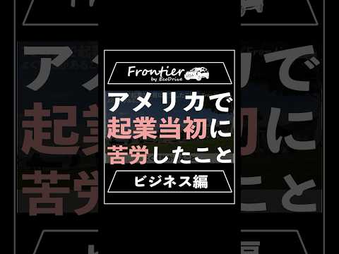 アメリカで起業当初に苦労したこと【ビジネス編】