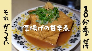 10分煮るだけ！簡単【厚揚げの甘辛煮】