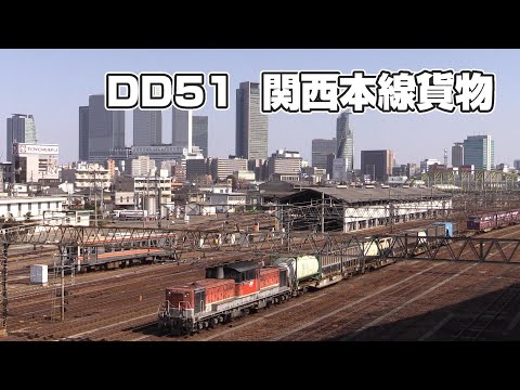 DD51 関西本線を行く貨物列車 ⑬