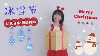 冰雪节《幼儿音乐律动》