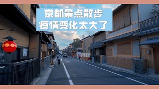 【日本散步】疫情后，花见小路散步。在海外的同胞生活都不容易，最开始都吃了很多的苦啊。今天的话题真实而沉重