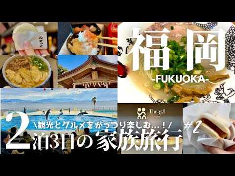 【福岡旅行】食べ歩きと観光して楽しみ尽くす！2泊3日の家族旅行2024-後編- / 太宰府 / 竈門神社 / 博多うどん / The358 SORA / マリンワールド / 一幸舎 【family】