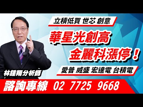 理周TV-20241203盤後-林鍾翔 飆股急先鋒／華星光創高 金麗科漲停！立積低買 世芯 創意 愛普 威盛 宏達電 台積電