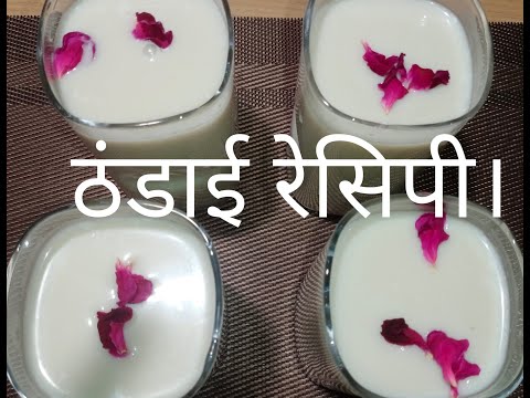 पारंपरिक ठंडाई रेसिपी||Thandai recipe/How to make thandai.