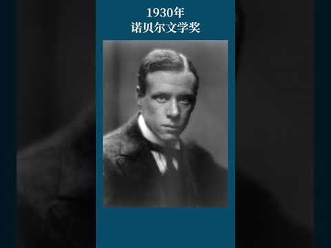 最全盘点：历届诺贝尔文学奖得主及颁奖词——1930年