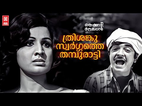 Thrisanku Swargathe | Themmadi Velappan | MS Viswanathan | KJ Yesudas | Prem Nazeer