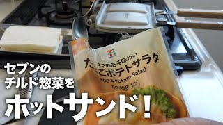 【ホットサンド】セブンイレブンのチルド惣菜をなんでも挟んで焼く！#1