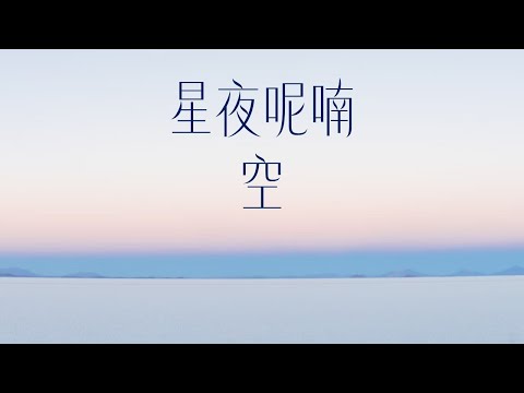 [星夜呢喃/禪塔羅祝福] 空｜關係聊天室 feat. 關係花園 冠名贊助播出