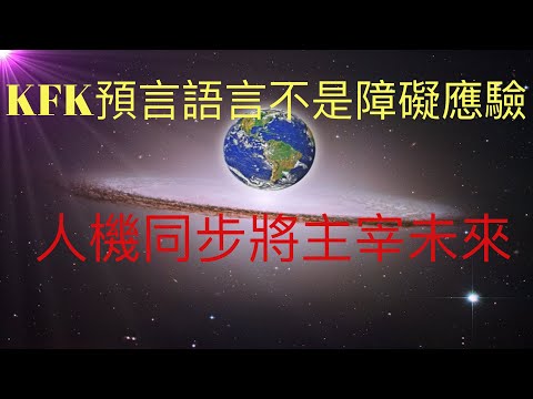 豆瓣未来人KFK 2060预言的语言不再成为障碍开始应验。人机同步将主宰未来，马斯克再一次引领未来科技。 #KFK研究院 #stay home #with me