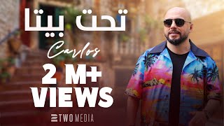 Carlos - Tahet Bayta (Official Music Video - 2023 ) | كارلوس - تحت بيتا