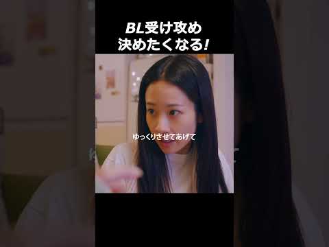 ＢＬ受け攻め妄想炸裂 #Shorts　#つづ井さん #ドラマ  #BL