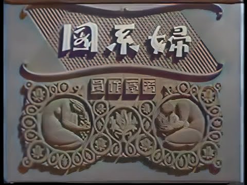 婦系図 / Onna keizu (1934) [カラー化 映画 フル / Colorized, Full Movie]