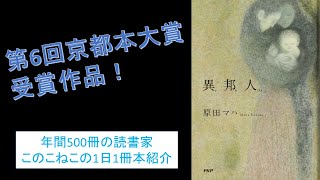 第6回京都本大賞受賞の原田マハさんの小説『異邦人』を紹介（年間500冊の読書家このこねこの1日1冊本紹介）