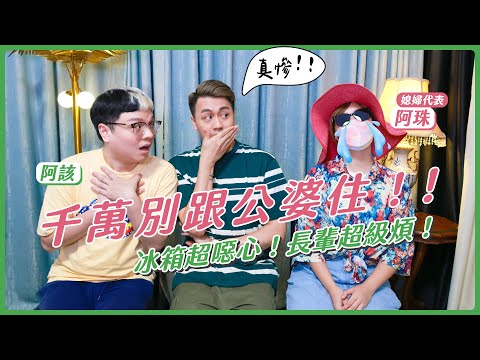 跟公婆長輩住到底有多煩！？冰箱超噁、滿地蟑螂、非常火大🔥【上集】