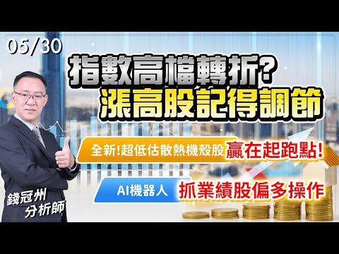 2024/05/30  指數高檔轉折? 漲高股記得調節   1.全新!超低估散熱機殼股 “贏”在起跑點!  2.AI機器人，抓業績股偏多操作 錢冠州分析師