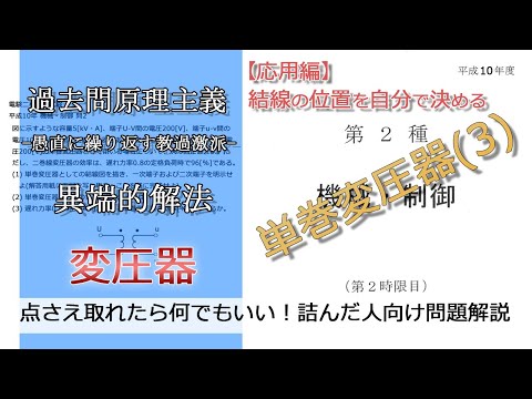 【電験二種二次】単巻変圧器の応用問題(並：平成10年機械・制御問2)本番で書くならどのレベル？