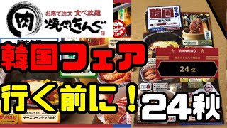 【焼肉きんぐ】韓国フェア（24秋）期間限定メニュー攻略！ランキング約620万人中24位の焼肉きんぐ警視総監が伝えたい！