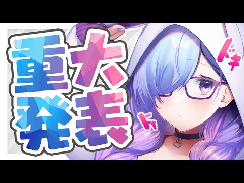 【 重大発表 】 みんなにお知らせしたいことがあります…！【 Vtuber /  告知 】