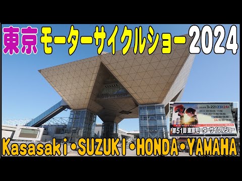 2024年　東京モーターサイクルショー