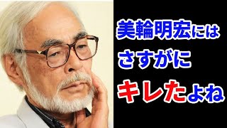 【もののけ姫】劇中に美輪明宏にキレる宮崎駿の理由がヤバすぎた・・