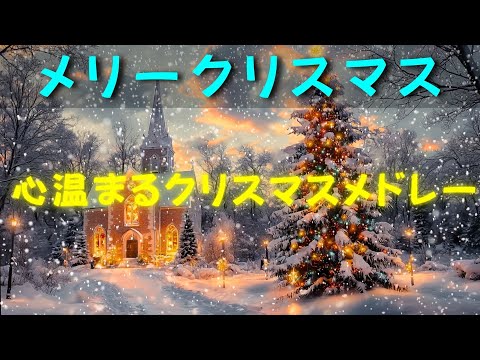 のトップクリスマスソング2025年✨ 楽しいサウンドがお祭り気分を盛り上げます🎄 魔法のメロディーで家を明るくしましょう! 💖 Get Ready for Christmas 2025 🎁