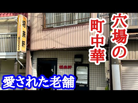 【富山グルメ】町中華の名店！世代を超えて愛されるロースラーメンをご紹介！