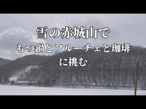 もつ鍋フルーチェ親父（仮称）が冬の赤城で食す