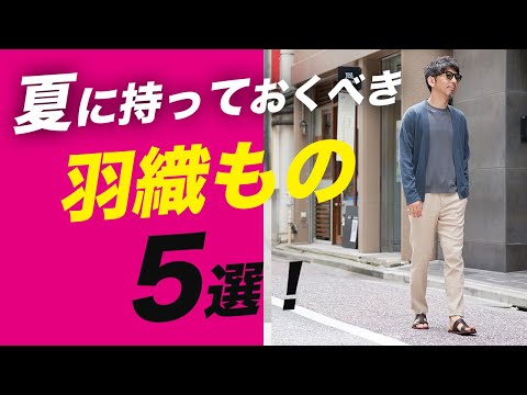 【大人の所作】Ｔシャツだけじゃ寒い…時がある！お出かけに必ず持っておきたい羽織もの5選！40代から気温差対策は必須です（泣