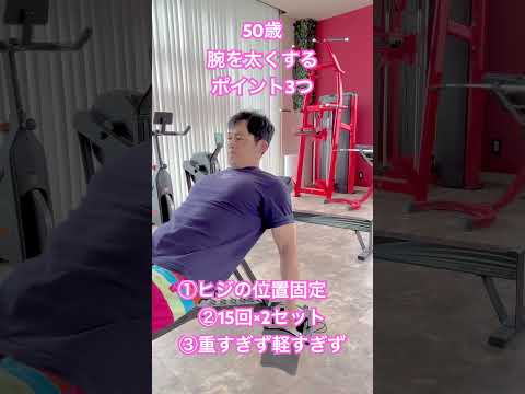 50歳腕を太くするポイント3つ