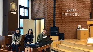 [생활성가] 길위에서 - J Fam (작사/작곡 장환진)