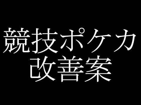 【ポケカ】競技ポケカに対して改善案を提示します。