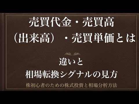 [動画で解説] 売買代金・売買高（出来高）・売買単価とは（違いと相場転換シグナルの見方）