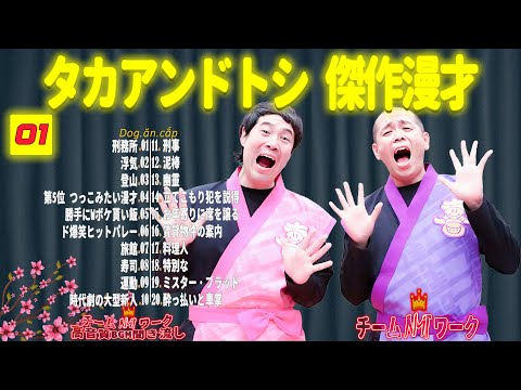 【聞き流し】タカアンドトシ 傑作漫才+コント #01【睡眠用・作業用・高音質BGM聞き流し】（広告無し）