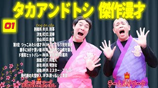 【聞き流し】タカアンドトシ 傑作漫才+コント #01【睡眠用・作業用・高音質BGM聞き流し】（広告無し）