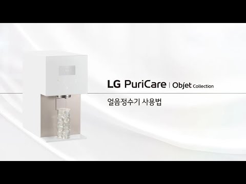 LG 퓨리케어 오브제컬렉션 얼음정수기 - 제품 사용 방법