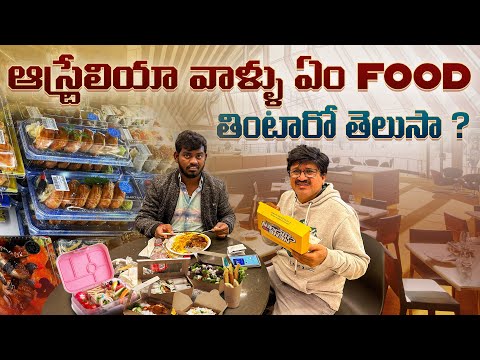 ఆస్ట్రేలియా వాళ్లు ఏం food 🍱 🥘 తింటారో తెలుసా? Jabardasth Nukaraju & rocket ragava latest video