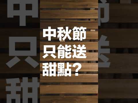 中秋節只能送甜點？最強中秋送禮推薦！伴手禮超實用提案